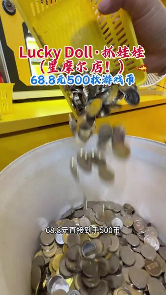#抓娃娃 #Lucky Doll #礼品 #五一 #五一去哪玩@旺尔通Lucky Doll幸运爪娃娃官方