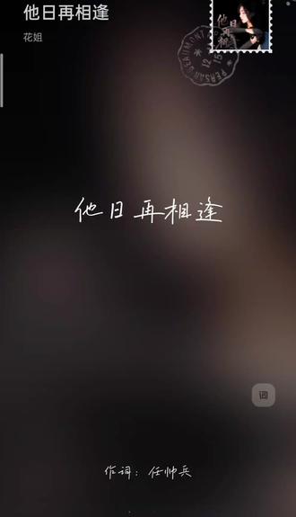 新歌
他日再相逢