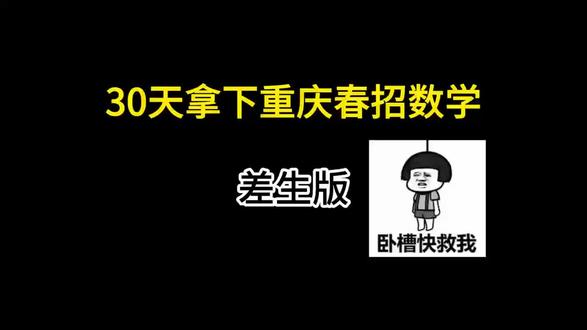 重庆春招数学30天暴力提分技巧
#重庆单招 #重庆春招 #单招数学 #重庆春季高考 #重庆春招专本贯通