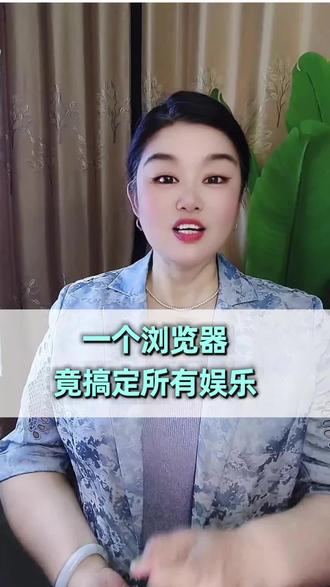 一个浏览器就搞定所有娱乐 #悟空浏览器#短剧#娱乐#《换亲成宠》