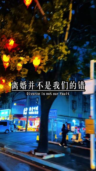 离过婚又怎样?生过孩子又怎样?我们只是嫁错了人。离了婚。又不是生错了孩子,也不是做了什么,十恶不赦的事情,更没有所谓的杀人放火。离婚并不是我们的错,只是我们当初选错了人而已。不是所有离婚的人都是坏人。离婚虽然是一件不光荣的事,但谁不想有个完整的家,可命运总是阴差阳错。结过婚怎么了?生过孩子怎么了?离过婚又怎么了?涂上口红,化好妆,穿上好看的衣服。我还是那个漂亮的小姐姐。勇敢的做自己,懂我的人不需要我解释,不懂我的人,不配拥有我的解释#情感 #情感共鸣 #婚姻情感 #戳心窝子的话