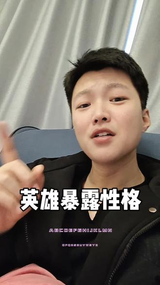 你是玩什么英雄的呢,分析一下你的性格!#王者