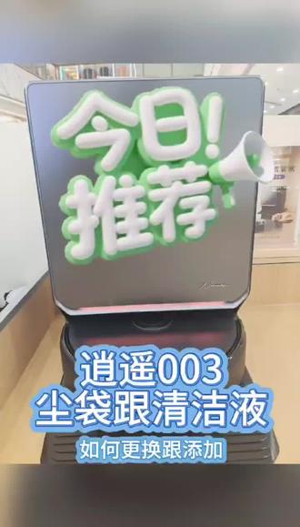 逍遥003
尘袋跟清洁液如何更换#扫地机器人测评 #怎么挑选扫地机器人 #扫地机好价 #洗地机真实使用体验