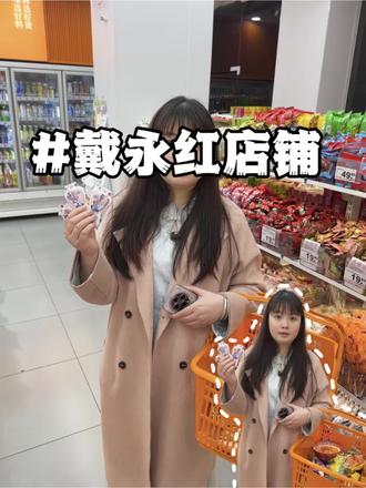 家人们戴永红也放大招了#戴永红 #划算套餐 #省钱攻略 #好吃不贵经济实惠 #零食