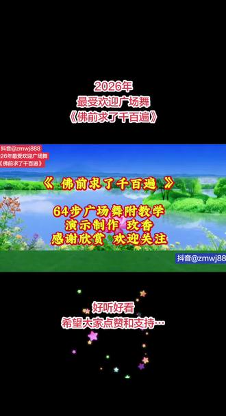 #抖音@zmwj888
2026年最受欢迎广场舞
《佛前求了千百遍》#炫舞时代 #最潮广场舞