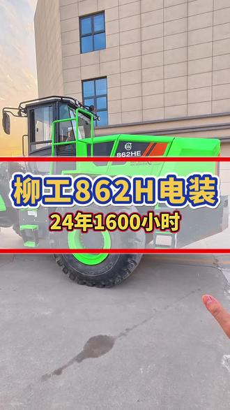 423度大电池,柳工862HE电动装载机,24年1600小时。带质保,26.5轮胎。#柳工电动装载机 #柳工862h #柳工装载机#60装载机 #二手铲车
