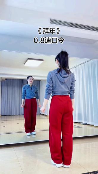 拜年0.8慢速口令教程 #简单易学 #零基础学舞蹈