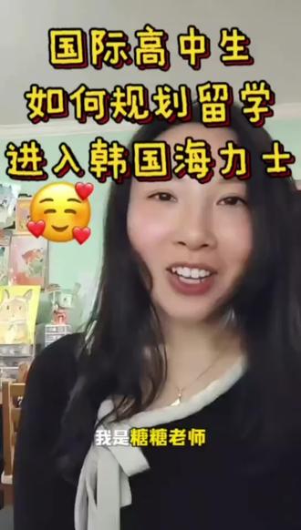 国际高中生规划如何进入韩国海力士
#韩国留学 #海力士 #海力士半导体 #出国留学