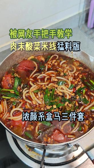 求打分!在广大网友手把手指导下做出了浓颜系盒马三件套米线#米线 #炒酸菜 #肉末酸菜 #小锅米线 #满级吃商通关赛