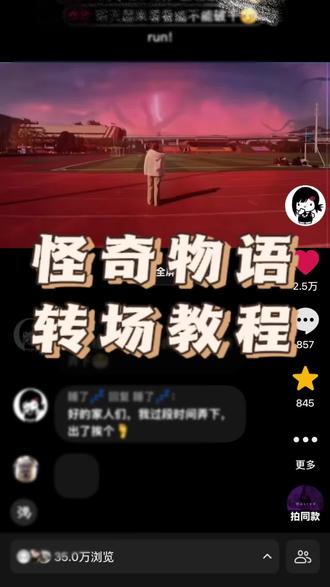 来了来了,第一次剪会有点粗糙,不懂的可以评论区问我🤓#转场 #怪奇物语 #教程 #教程分享 #白菜