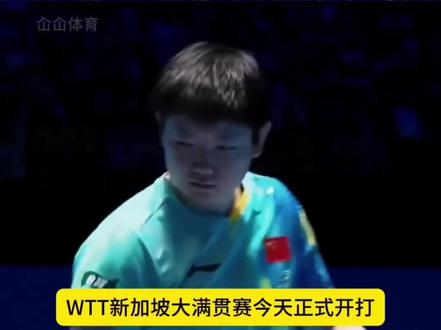 马年首战国乒17将出战WTT新加坡🇸🇬大满贯