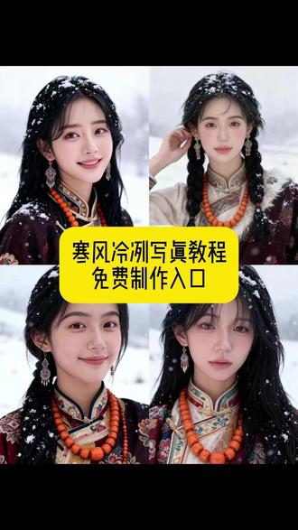 你们要的寒风冷冽写真图片教程来了,快来制作起来吧#豆包ai #豆包p图已经nextlevel了 #寒风冷冽 #图片写真 #初雪 @DOU+小助手 @抖音小助手 @抖音创作小助手
