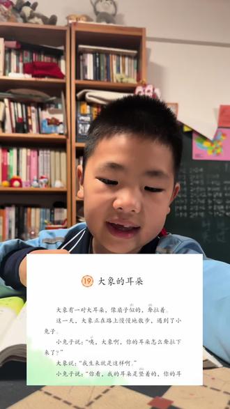二年级下语文课文《大象的耳朵》朗读。#读书作业打卡 #小学生读书 #读书作业分享