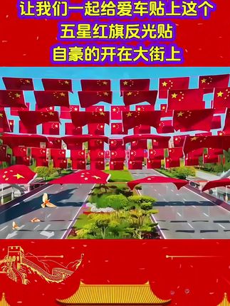 #如果信仰有颜色,那一定是中国红,国庆节国旗反光车贴安排上,想贴哪里贴哪里,而且夜晚反光行车安全!#祖国强大 #国歌 #五星红旗迎风飘扬 #汽车好物