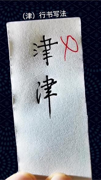 (津)行书写法 #行书 #连笔字 #练字