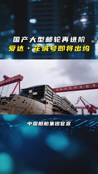 国产大型邮轮在进阶#热点