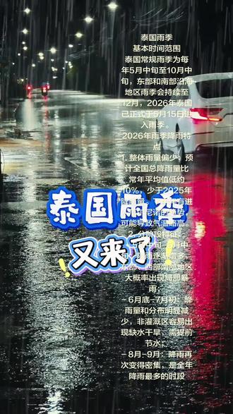 泰国雨季又来了,你知道泰国雨季持续多久吗?会影响出游吗? 基本时间范围
泰国常规雨季为每年5月中旬至10月中旬,东部和南部沿海地区雨季会持续至12月,2026年泰国已正式于5月15日进入雨季。
2026年雨季降雨特点
1. 整体雨量偏少:预计全国总降雨量比常年平均值低约10%,少于2025年降雨量。下半年有进入厄尔尼诺的趋势,可能导致气温略高。
2. 分阶段特征:
- 5月中旬-6月中旬:降雨逐渐增多,东部、西部南部地区大概率出现局部暴雨;
- 6月底-7月初:降雨量和分布明显减少,非灌溉区容易出现缺水干旱,需提前节水;
- 8月-9月:降雨再次变得密集,是全年降雨最多的时段,预计有1-2个热带气旋影响北部、东北部,需警惕暴雨、山洪、泥石流、河水泛滥等灾害;
- 10月起:北部、东北部降雨减少、天气转凉,中部、东部、南部仍会有持续降雨,局部仍可能出现强降雨。
常见影响与注意事项
1. 灾害风险:短时强降雨易引发城市内涝、山洪、泥石流,安达曼海、泰国湾风浪较大,雷雨区浪高可超过3米,小船需避免出海;
2. 旅游相关:为保障安全、保护生态,部分国家公园、海岛景区(如斯米兰群岛等)会在雨季关闭数月;雨季海况复杂,下海游玩需关注海滩警示,遇到离岸流要平行于海岸方向游出后再返回岸边;
3. 出行提示:出行需密切关注天气预报,注意出行安全!#泰兰德的夏天永不落幕 #这场雨不打伞或许更浪漫吧 #有人等雨停有人怪雨急 #泰国曼谷 #泰国雨季是几月份到几月份