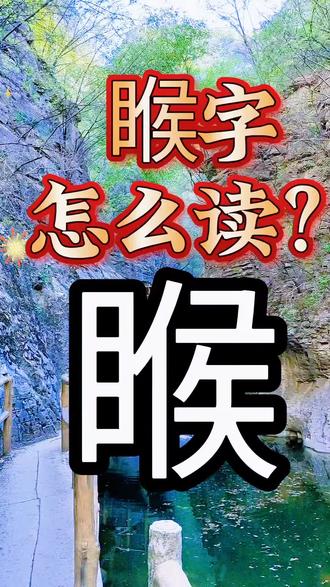 睺字怎么读音?#传扬中华传统文化 #创作者中心 #创作灵感 #生僻字#汉字