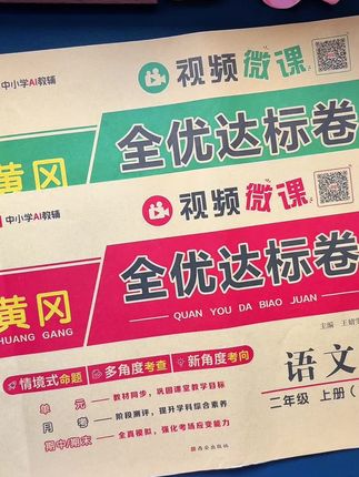 #二年级 小朋友学习一单元如何做检测呢,准备这套#单元测试卷 ,学完一单元做一张,及时查漏补缺,巩固基础#全优达标卷 #试卷 #开学必备