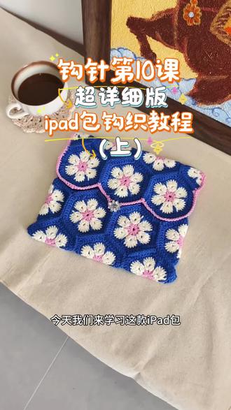 IPad包钩织教程来啦#钩织 #钩针教程 #跟着阿曼学钩针