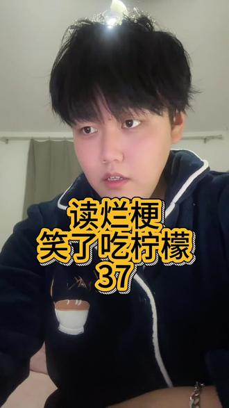 读烂梗笑了吃柠檬#内容太过真实 #烂梗 #搞笑 #憋笑挑战 #上热门