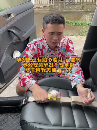 #孕期 避免不了外出办事情或者产检,老公怕坐车🚗勒到肚子宝👶,细心的给我安装了#孕妇专用安全带 出行也更放心了,再也不怕勒到我的崽了👶了,真是孕妈的心声#孕期好物分享 #孕期囤货#产检一路绿灯