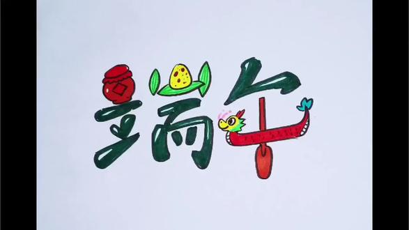 一起画端午节艺术字,手抄报不用愁。 一起画端午节艺术字,手抄报不用愁。#简笔画#美术作业#手抄报#端午节#艺术字