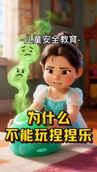 3-6岁儿童益智早教启蒙动画,儿童安全教育,为什么不能玩捏捏乐?#儿童安全教育 #儿童科普 #早教启蒙益智动画 #亲子教育 #儿童动画