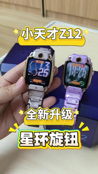 小天才Z12新品!一个可以旋转的星环旋钮! Z12开关机键升级为全新智能表冠!#小天才 #小天才Z12 #小天才电话手表 #儿童手表 #新品上市