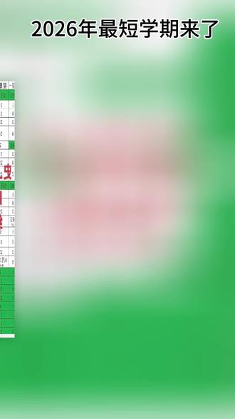 #最短学期 #2026春季开学 20260最短学期来了