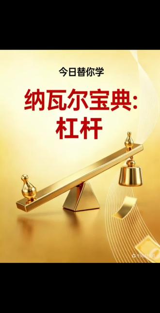 今日替你学纳瓦尔宝典:杠杆。做自媒体属于边际成本为零的杠杆,且门槛低,不用雇人,不需本金,适合普通人。#纳瓦尔宝典#赚钱#自媒体#学习分享