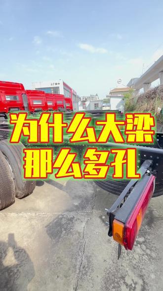为什么大量上了这么多孔呢? 大家来探讨一下,大梁上面为什么这么多孔?评论区里聊聊#大梁快速打孔器 #全国卡友#货车司机