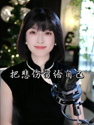 年轻时候听这首歌,觉得是失恋。现在再听,听到的却是人生。“把我的悲伤留给自己,你的美丽让你带走”这哪是放弃?这分明是一个男人能给出的,最后的温柔和担当#前奏一响拾起多少人的回忆 #怀旧金曲 #抖音热歌 #把悲伤留给自己