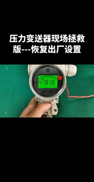 压力变送器如何恢复出厂设置 #厂家 #直播录屏分享 #仪表 #抖音