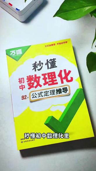 2026新版万唯中考秒懂初中数理化公式定理数学物理化学万唯中考书#万维中考#初中秒懂数理化#中考#初中教辅