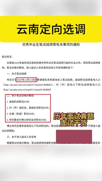 云南 2026 定向选调核心信息
查分:12 月 12 日起(省 / 州市入口不同),可查进面
合格线:省 65 分、州市县 60 分、乡镇 / 博士岗 50 分(博士报县及以下达线进面)
面试:省岗 12.27 昆明,州市及以下岗 12.28(部分昆明),省外事办部分岗需专业测试
后续:2026.1.10 后查面 & 综合成绩,1 月中旬定体检考察人员,3 月通知体检考察
#云南定向选调 #云南定向选调成绩 #云南定向选调生面试 #云南定向选调笔试成绩 #云南定向选调