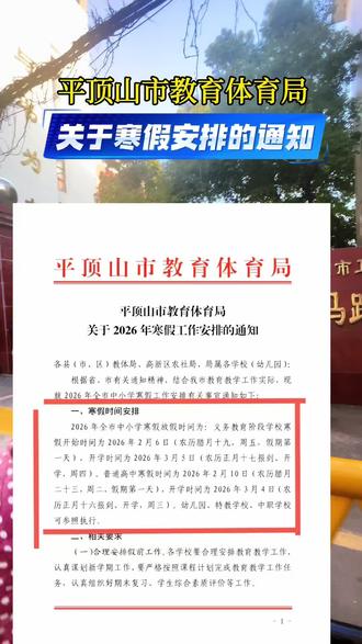 平顶山中小学及高中幼儿园放假时间定了#平顶山!#中小学放假时间 #寒假#平顶山中考体育#平顶山先行体育