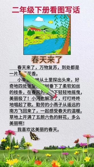 二下看图写话《春天来了》#单元作文#看图写话#一二年级#作文
