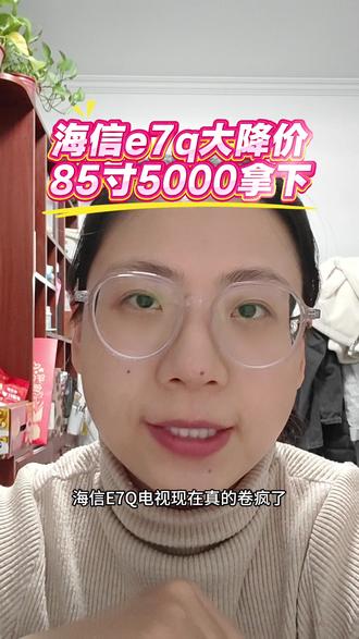 海信E7Q电视机保姆级攻略,75寸6900,85寸8400。家电超级国补日已经来了,大家可以抄底价拿下! #海信E7Q #海信e7qpro #电视机 #电视国补 #海信电视
