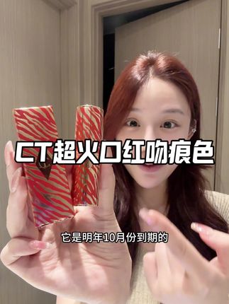 快快快!这个大牌口红手慢了就没了!#CT#ct口红 #ct吻痕 #无限回购的宝藏单品 #在抖音入手的好东西