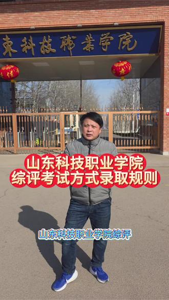 山东科技职业学院综评考试方式与录取规则。#山东科技职业学院#综评#高三#高三家长必看 #山东单招综评