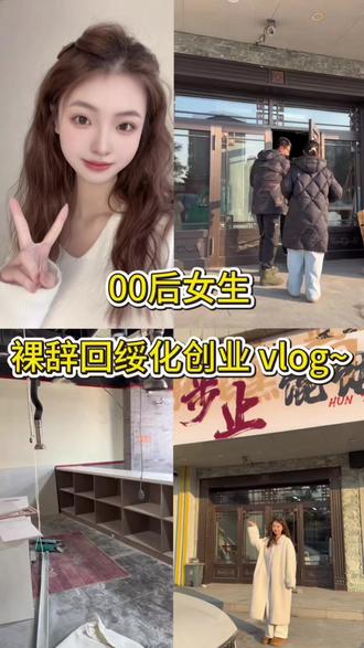 00后女生✨裸辞回绥化创业vlog~#创业 #00后创业 #馄饨酒馆 #小酒馆 #女老板