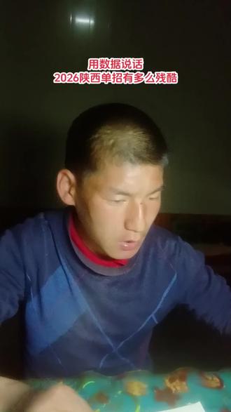 用数据说话
2026陕西当中有多么残酷