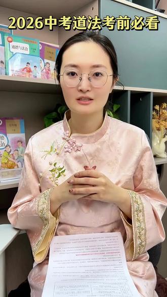2026年中考道法考前复习答题技巧梳理
凡是道法不好的孩子,你就做这一件事,把这件事坚持下来,不出一个月,道法成绩就能明显提升,不管是期中、期末,还是中考,都能稳稳拿分。
很多孩子道法学不好,核心问题就一个,知识点记不住、用不上,看似背了很多,一做题就懵,要么漏采分点,要么答非所问。其实根本不用贪多,就聚焦“核心考点+答题模板”,这一件事就够了。
#初中道法 #初中道德与法治 #家长收藏孩子受益 #初中道法 #陪读妈妈