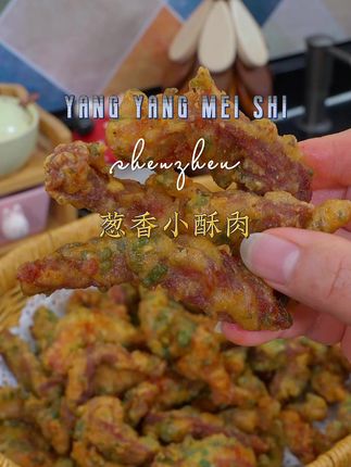 今天分享一期简单好吃,放凉也酥脆的#葱香小酥肉 的做法,孩子放假在家可以做来试试~#小酥肉 #妈呀太香了