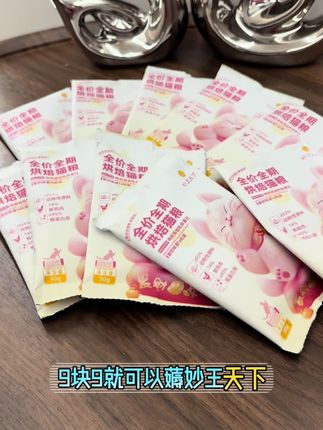 试吃猫粮也太划算了吧!谁还专门买正装啊~#妙汪天下 #猫粮 #猫粮推荐 #烘焙猫粮 #养猫人