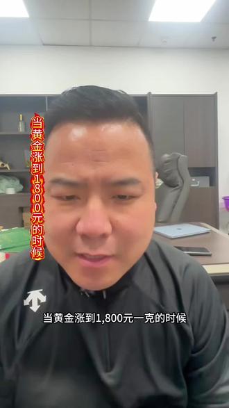 当黄金涨到1800元一克的时候 #黄金 #黄金涨价 #金融 #财经