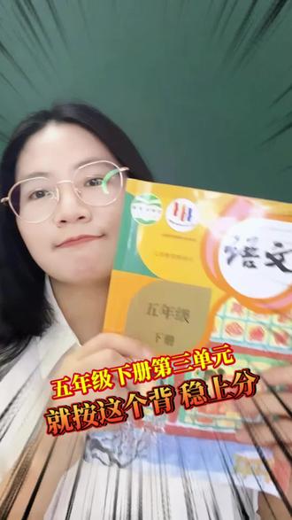 五年级下册语文第三单元,全是甲骨文汉字演变考点😆
好多孩子看着甲骨文就懵,形近字、字谜、汉字来历考试总丢分
这单元看着好玩,其实全是必考填空和判断题
知识点、易错点我都帮孩子梳理得明明白白
家长赶紧收藏,跟着吃透第三单元,考试稳稳不丢分✨
#五年级下册语文 #语文期中复习 #五年级第三单元 #甲骨文