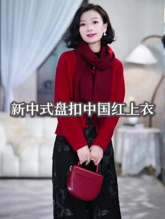 西子/【红玺】新中式100绵羊毛盘扣中国红上衣#中国红上衣 #新中式 #品质穿搭 #高级感穿搭 #气质优雅