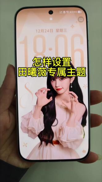 S50 田曦薇专属主题壁纸教程来啦,快来 get 同啦
#vivo #vivo四川 #vivoS50#vivoS50Promini
#田曦薇